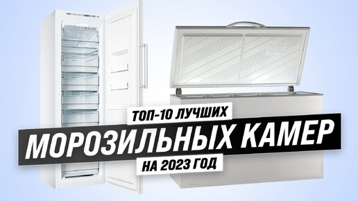 Download Video: Рейтинг морозильных камер 2023 года 🏆 ТОП–10 лучших морозилок ⚡ Как выбрать для дома?