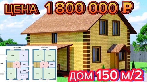 ДОМ 150 М/2 ЦЕНА 1 800 000₽ КАК ПОСТРОИТЬ ДОМ СВОИМИ РУКАМИ / ОТЛИЧНЫЙ ПРОЕКТ ЗАГОРОДНОГО ДОМА #домсвоимируками #какпостроитьдом #свойдом