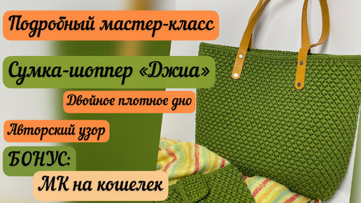 НОВЫЙ АВТОРСКИЙ УЗОР🧶👜🪄⭐️ Подробный МК на сумку «Джиа», бонус МК на кошелек🪷☀️🌈