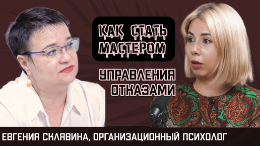 Евгения Склявина о том как усмирить внутреннего родителя, об организациях как о живых организмах