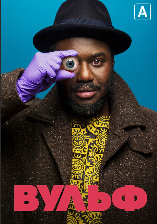 Промо-обложка сериала "Вульф" 