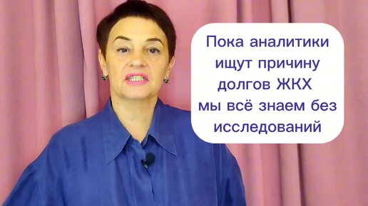 Пока аналитики ищут причину долгов ЖКХ мы всё знаем и без них