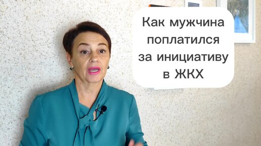 Как мужчина поплатился за инициативу в ЖКХ