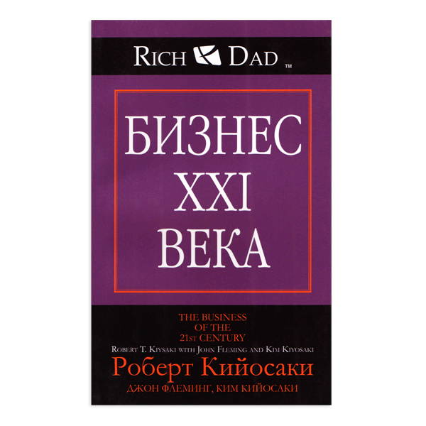 Книга бизнес 21 века.