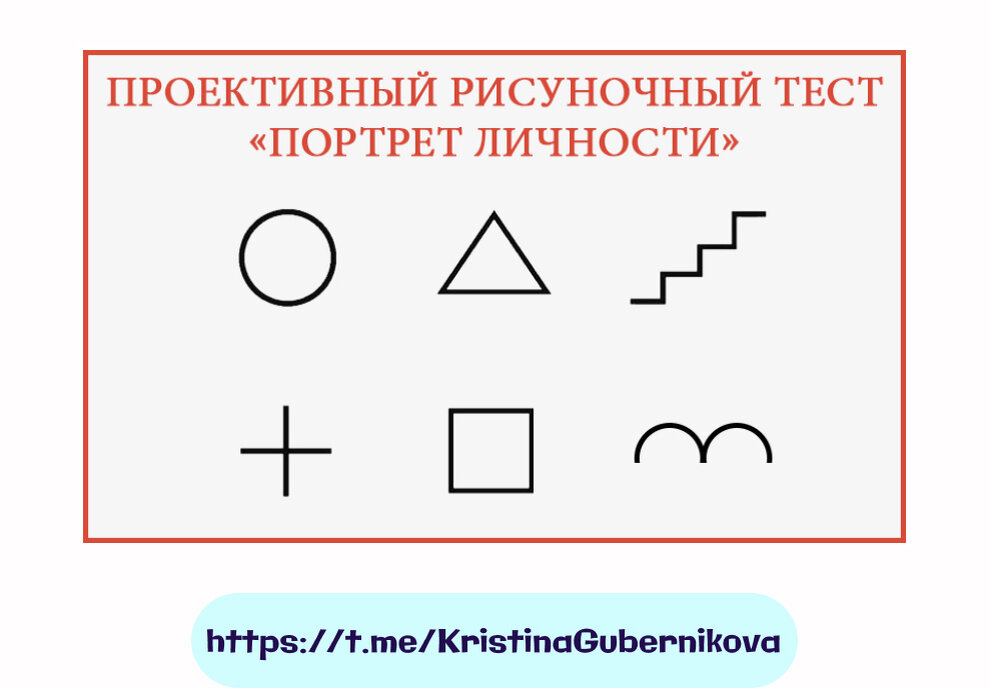 Тест 6 картинок. Проективные методики рисуночные тесты. Проективный рисуночный тест личности. Проективный рисуночный тест портрет личности. Рисуночные тесты по психологии.