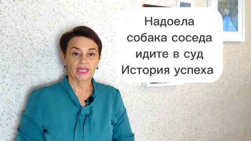 Надоела собака соседа идите в суд