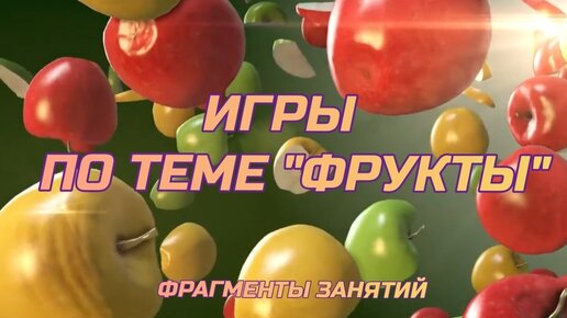 Фрукты