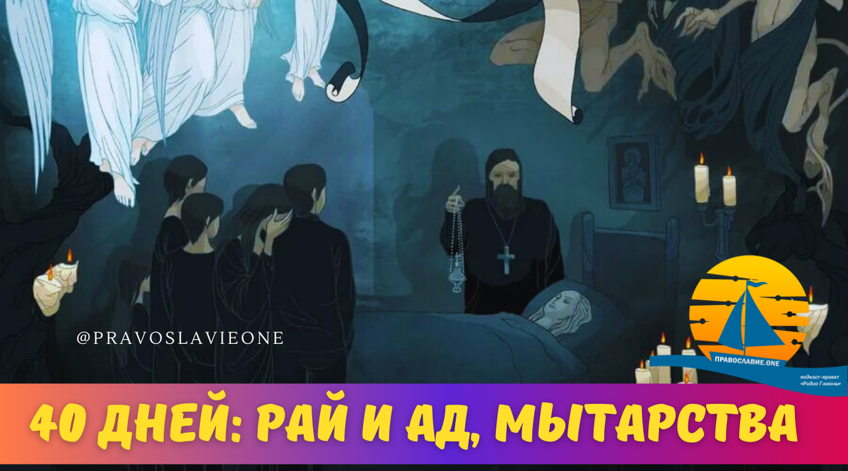 30 дней в аду предстоит быть душе, а некрещеным ожидает нечто неожиданное |  Православие.ONE | Дзен