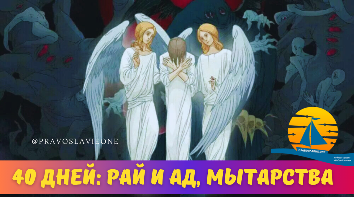 30 дней в аду предстоит быть душе, а некрещеным ожидает нечто неожиданное |  Православие.ONE | Дзен