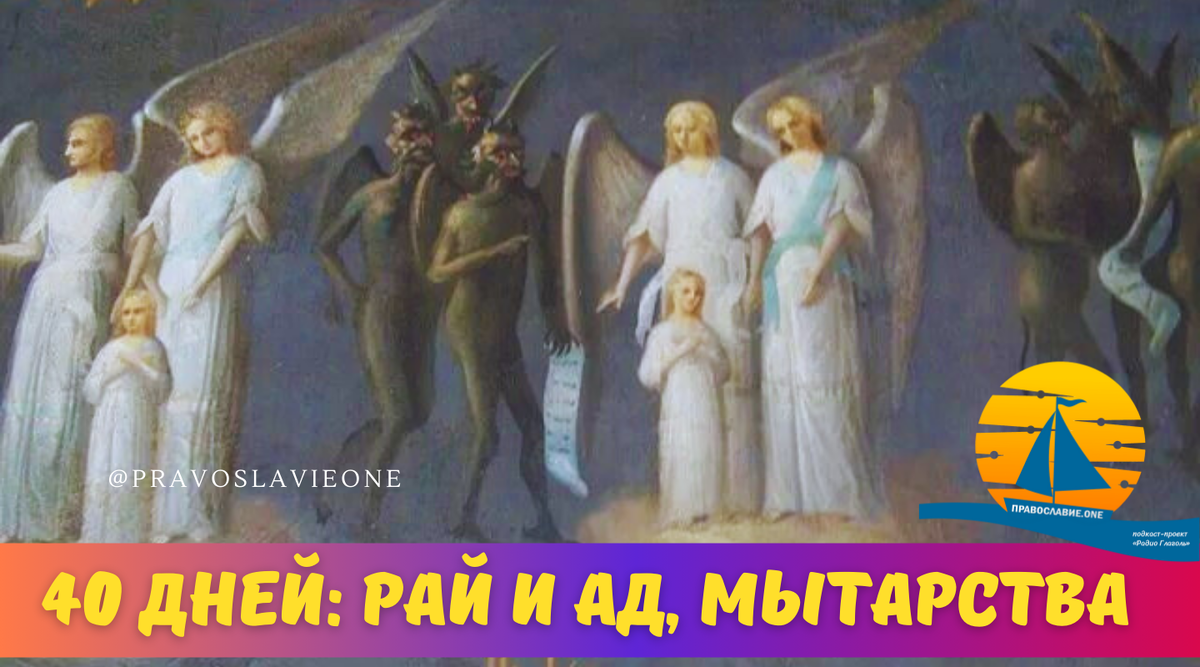 30 дней в аду предстоит быть душе, а некрещеным ожидает нечто неожиданное |  Православие.ONE | Дзен