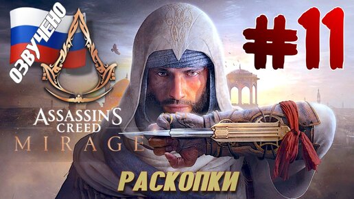 Assassins Creed Mirage ПРОХОЖДЕНИЕ С РУССКОЙ ОЗВУЧКОЙ #11 РАСКОПКИ