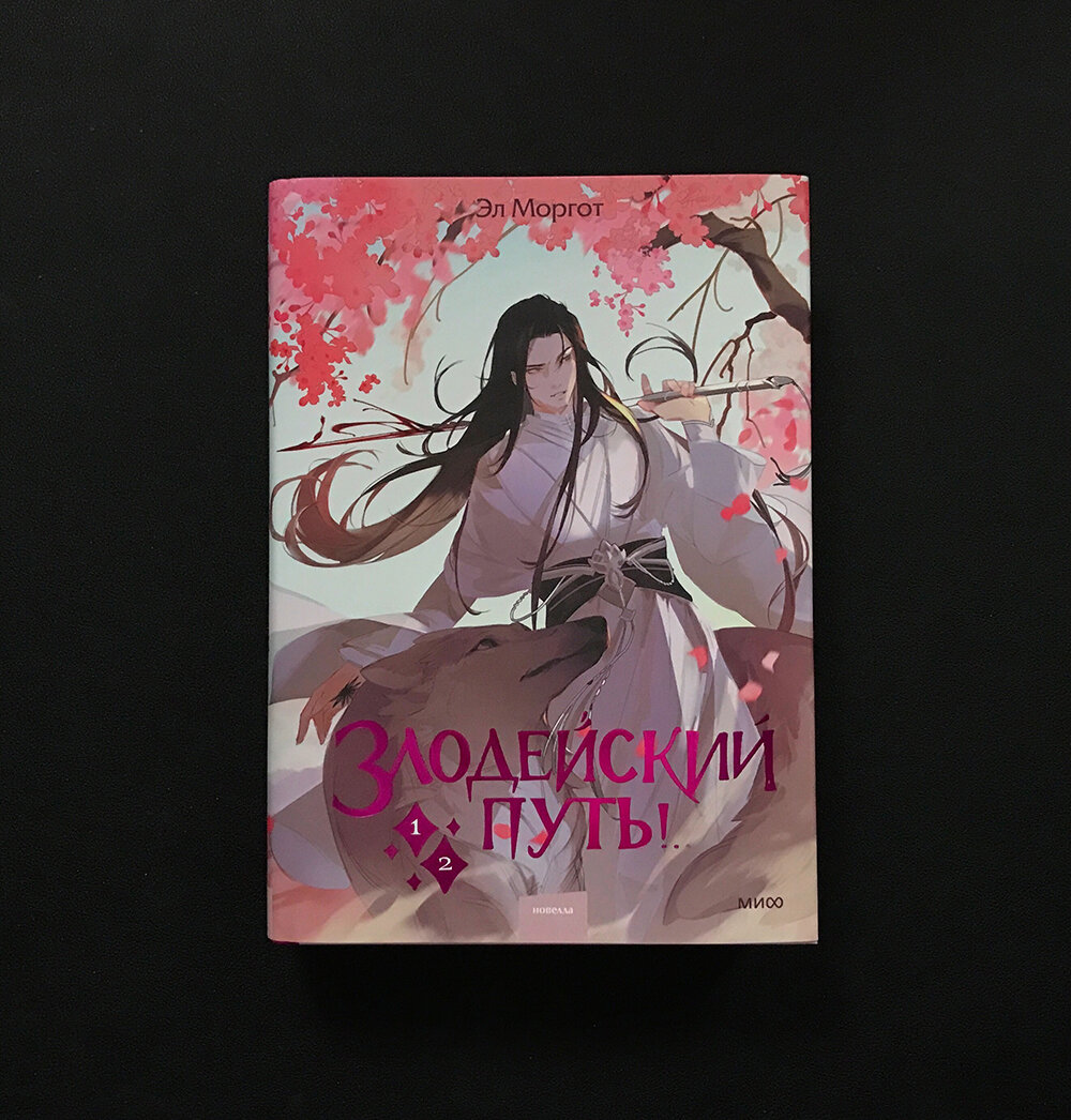 Злодейский путь 1-2 том, Эл Моргот