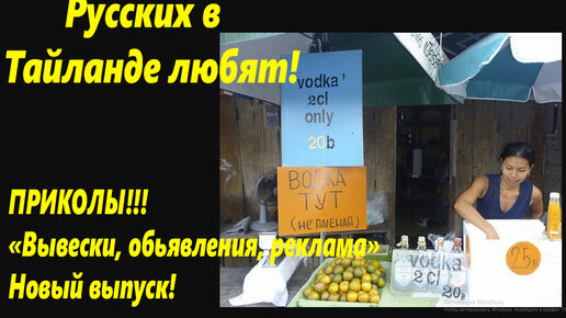 Приколы! \"Вывески, обьявления и реклама!\" Новый выпуск! 🌴Приколы ...