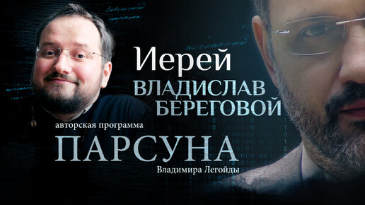 «Я — КОСТЫЛЬ, КОТОРЫЙ ЧЕЛОВЕК ИСПОЛЬЗУЕТ, ЧТОБЫ ДОКОВЫЛЯТЬ ДО БОГА». ПАРСУНА ИЕРЕЯ ВЛАДИСЛАВА БЕРЕГОВОГО