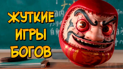 Tải video: Жуткие игры из Страшной Воли Богов #1