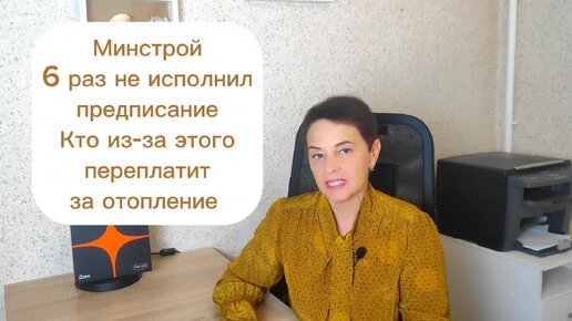 Минстрой 6 раз не исполнил предписание. Кто переплатит из-за этого за отопление