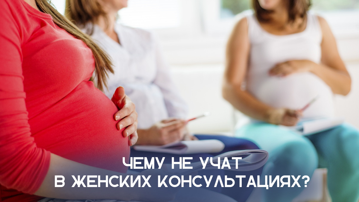 Чему не учат в женских консультациях? Как бесплатно подготовиться к родам? (фото Canva)