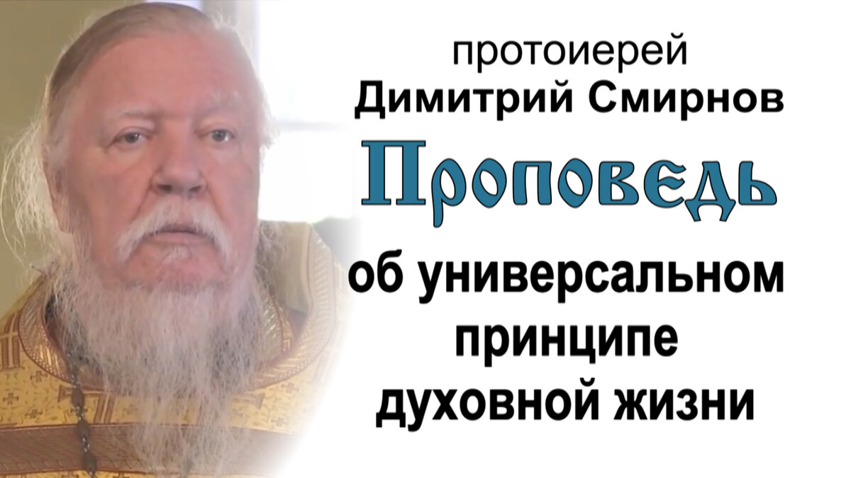 Проповедь об универсальном принципе духовной жизни (2013.10.13). Протоиерей  Димитрий Смирнов | Мультиблог протоиерея Димитрия Смирнова | Дзен