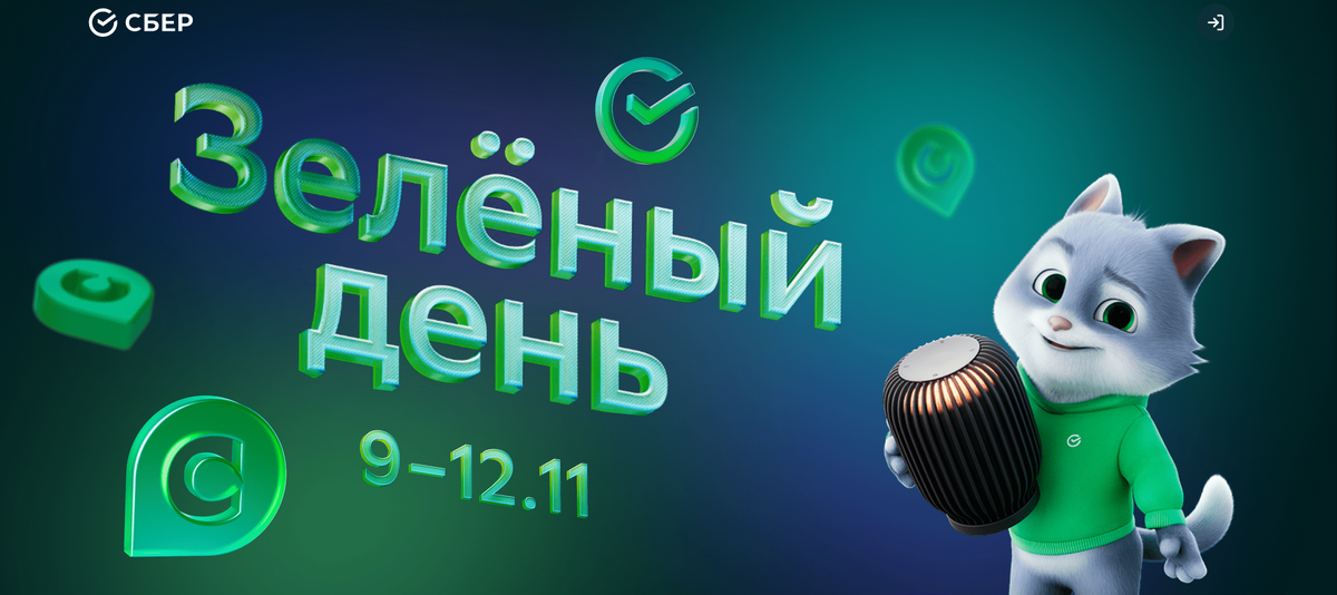 источник фото https://www.sberbank.com/promo/greenday#/