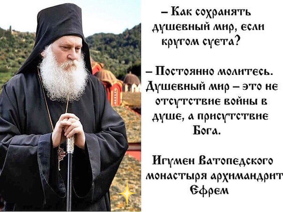 Молитва святых о мире. Мир душевный Православие. Святые о мире душевном. Православные высказывания. Православные старцы.