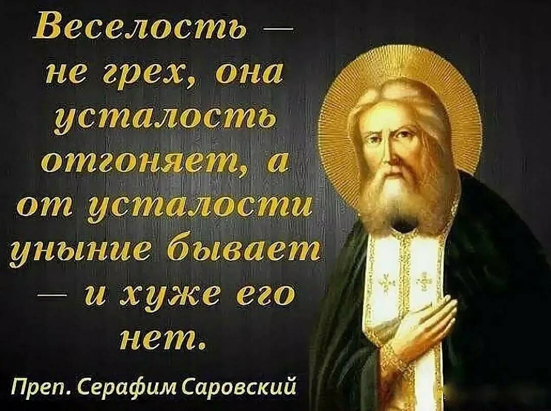 Жить грехом. Преподобный Серафим Саровский изречения. Изречение преподобного Серафима Саровского. Преподобне Отче Серафиме моли Бога о нас. Серафим Саровский об унынии.