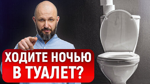 Надоело вставать ночью в ТУАЛЕТ? Есть решение!