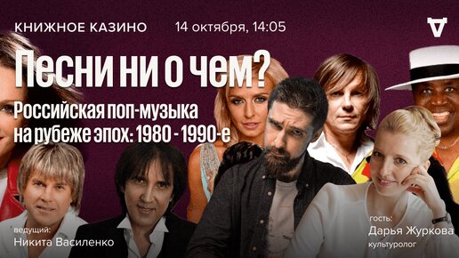 Песни ни о чем? Российская поп-музыка на рубеже эпох: 1980 - 1990. Книжное казино. Истории 14.10.23