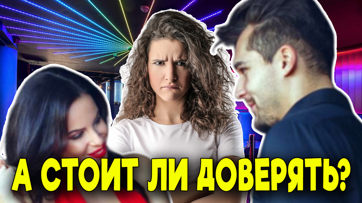 Доверяете ли вы людям?