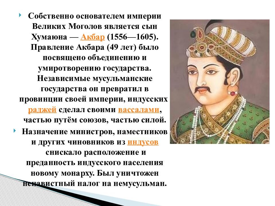 Укажите причины которые помогли бабуру завоевать индию. Моголов Акбар правления. Империя великих Моголов правители. Основатель династии Моголов в Индии. Акбар Император великих Моголов.