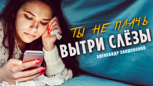 Ты не плачь и вытри слёзы!💥 Эта песня рвет душу!💥 Берёт за живое!