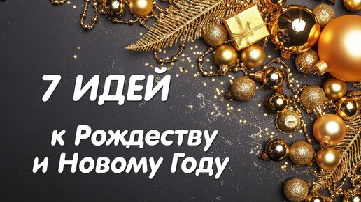 🎄7 DIY идей ПОДЕЛОК к РОЖДЕСТВУ и НОВОМУ ГОДУ.🎄 Вам Безумно Понравятся эти Удивительные Идеи.