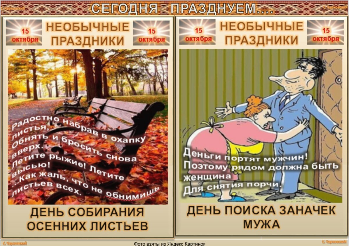 Примет 15 октября. 15 Октября приметы. Необычные праздники в октябре. Поздравления со странными праздниками. 15 Октября день воручуна