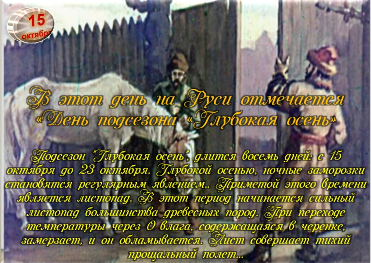 15 октября - Приметы, обычаи и ритуалы, традиции и поверья дня. Все  праздники дня во всех календарях. | Сергей Чарковский Все праздники | Дзен