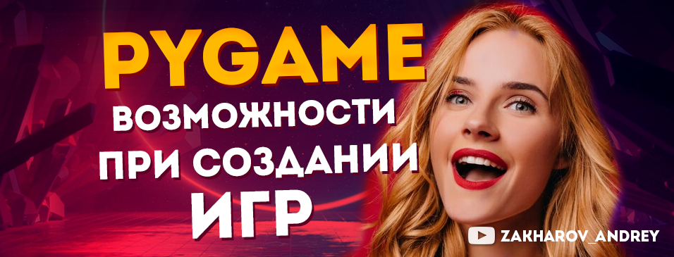 Возможности Pygame при создании игр