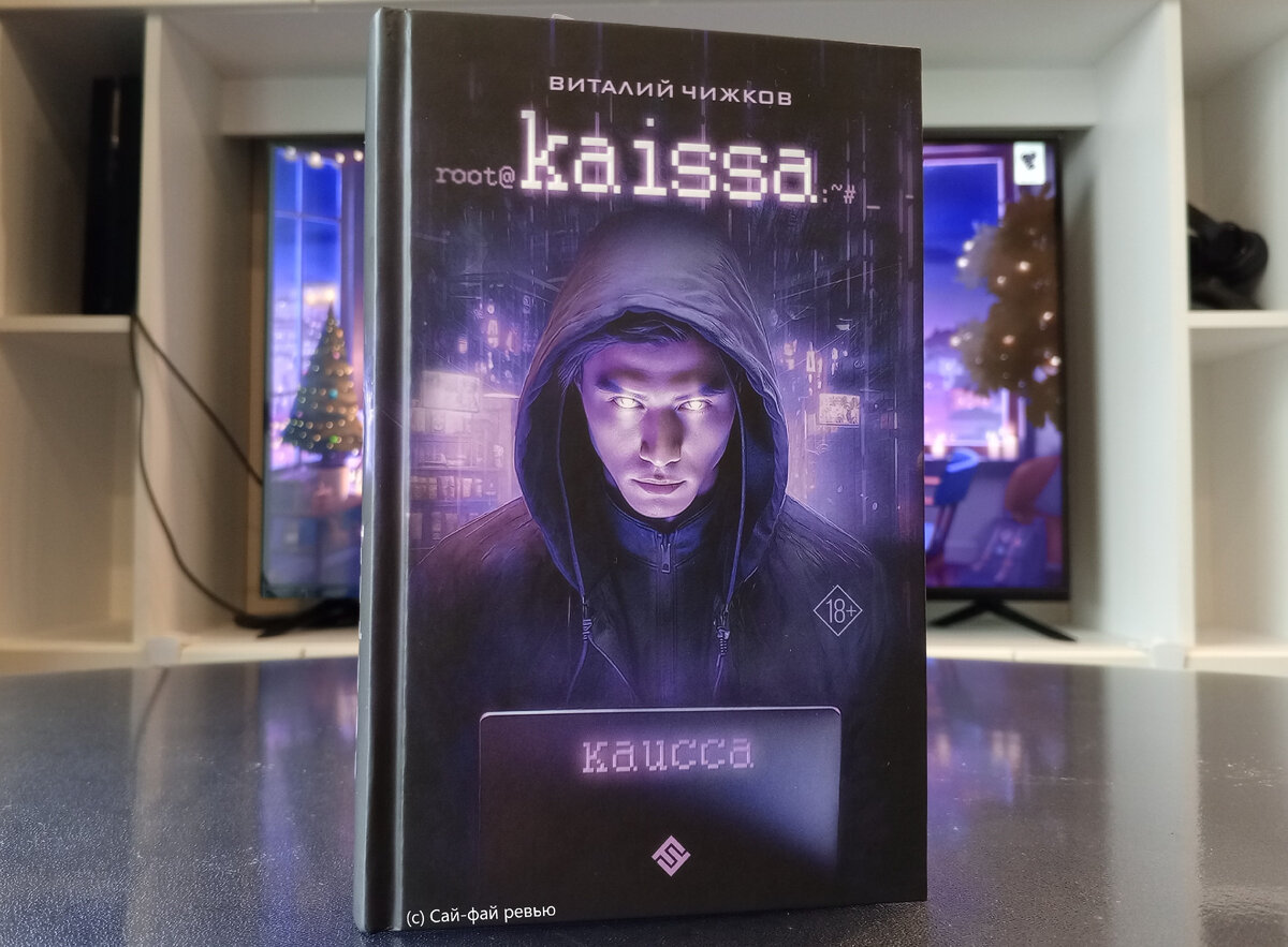 Обложка «Каиссы» от АСТ. Фото «Сай-фай ревью».