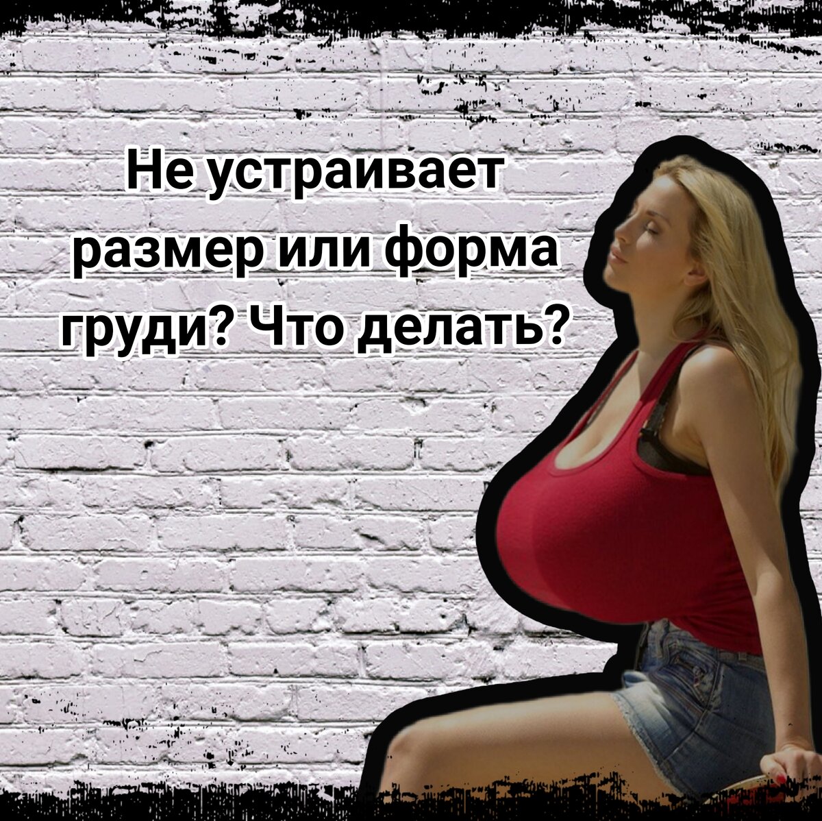 Решением станет маммопластика - пластическая операция, направленная на коррекцию формы и размеров молочных желез (от лат. маммо - грудь)