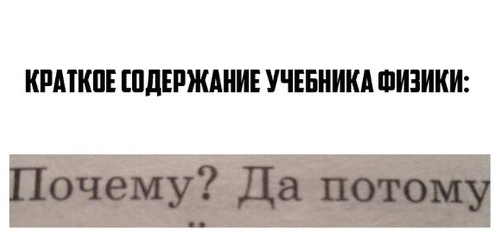 Почему я физик. Смешные надписи в учебниках. Мемы про физику. Надпись физику. Шутки по физике.