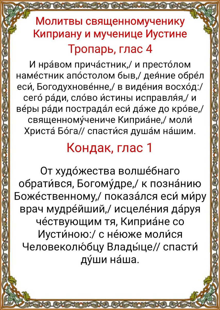 Молитва против чародейства киприану и иустине