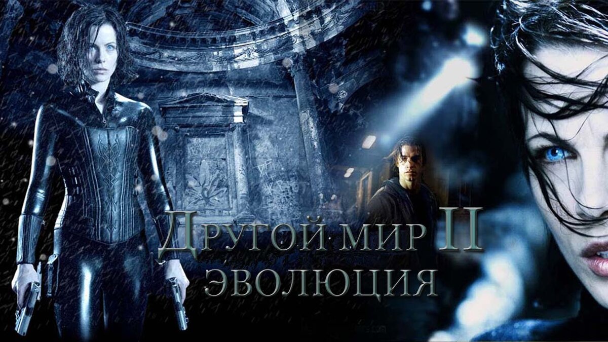 Другой мир страна. Другой мир 2:Эволюция" Underworld: Evolution (2005). Другой мир 2005. Другой мир 2: Эволюция Постер. Другой мир 2 Эволюция 2005 Underworld: Evolution poster