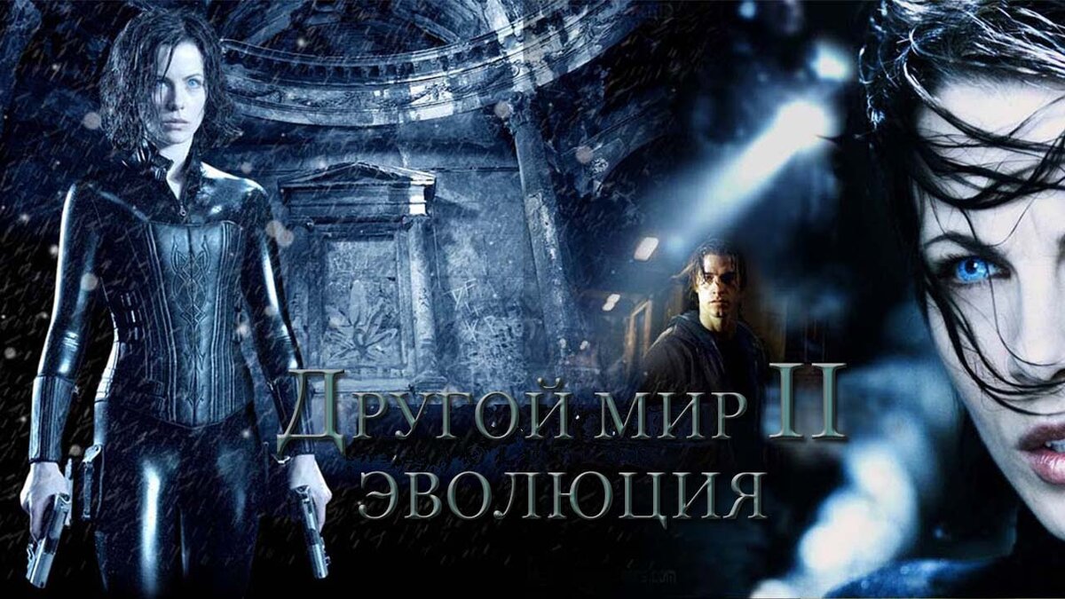 Другой мир 2 суть. Другой мир 2:Эволюция" Underworld: Evolution (2005). Другой мир 2005. Другой мир 2: Эволюция Постер. Другой мир 2 Эволюция 2005 Underworld: Evolution poster.