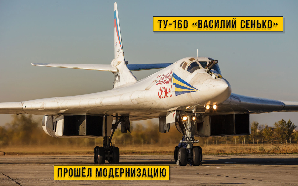 Прошедший модернизацию сверхзвуковой ракетоносец-бомбардировщик Ту-160 «Василий Сенько».