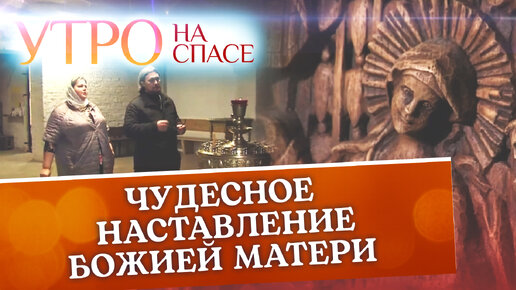 Download Video: ЧУДЕСНОЕ НАСТАВЛЕНИЕ БОЖИЕЙ МАТЕРИ