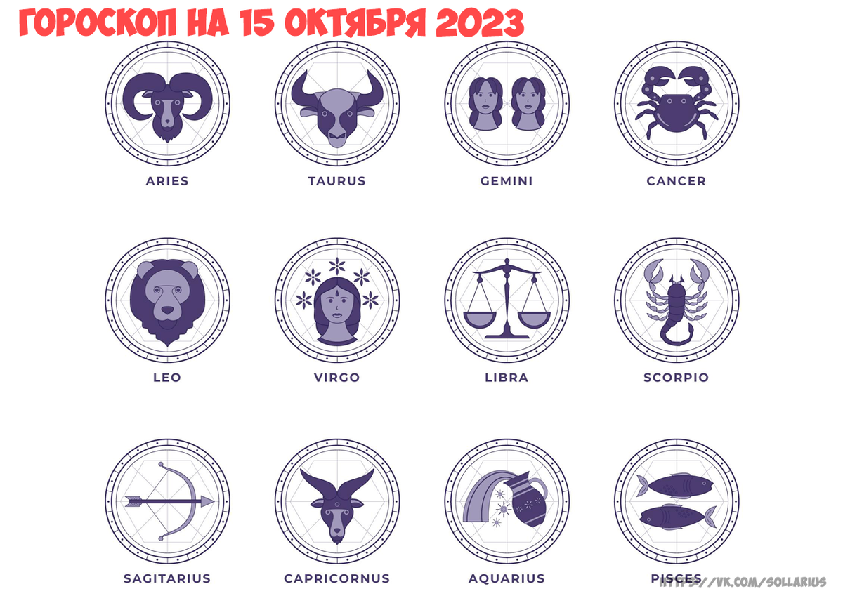 Гороскоп на 15 октября 2023 - Все знаки 