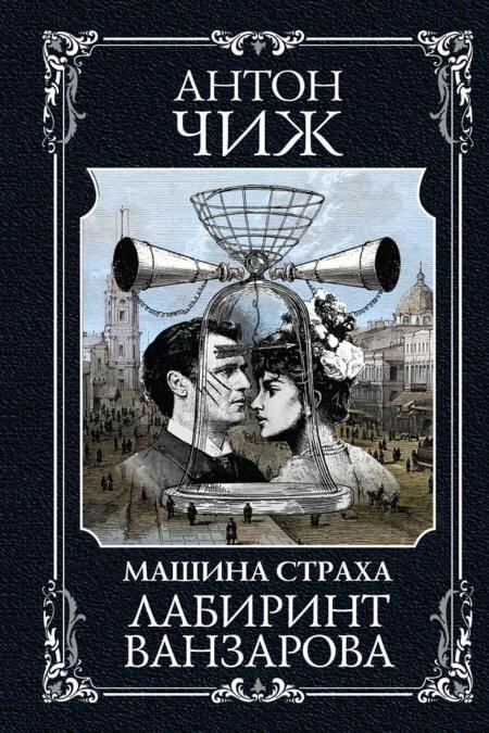 Чиж, Антон. Лабиринт Ванзарова: роман / Антон Чиж. – Москва: Эксмо, 2023. – 448 с.