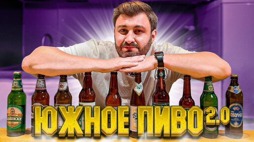 БИТВА ЮЖНОГО ПИВА 2.0 | BEER Channel