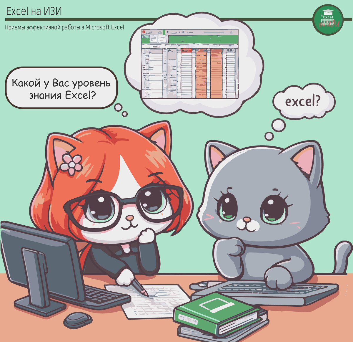 Мастерство Excel: оцени свои знания и навыки
