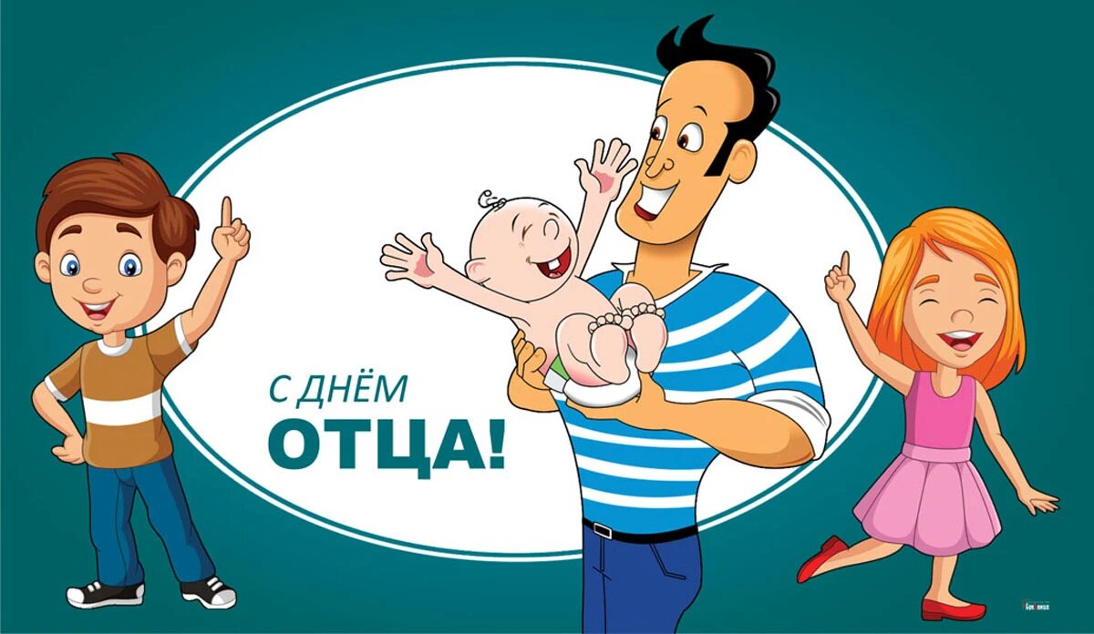 День отца. Иллюстрация: «Весь Искитим»