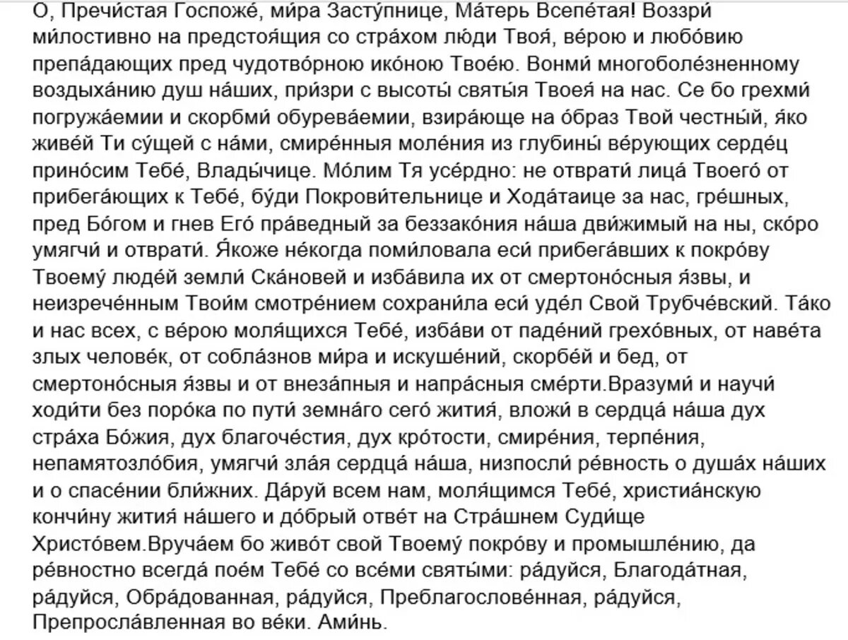 Молитва Трубчевской иконе Богоматери