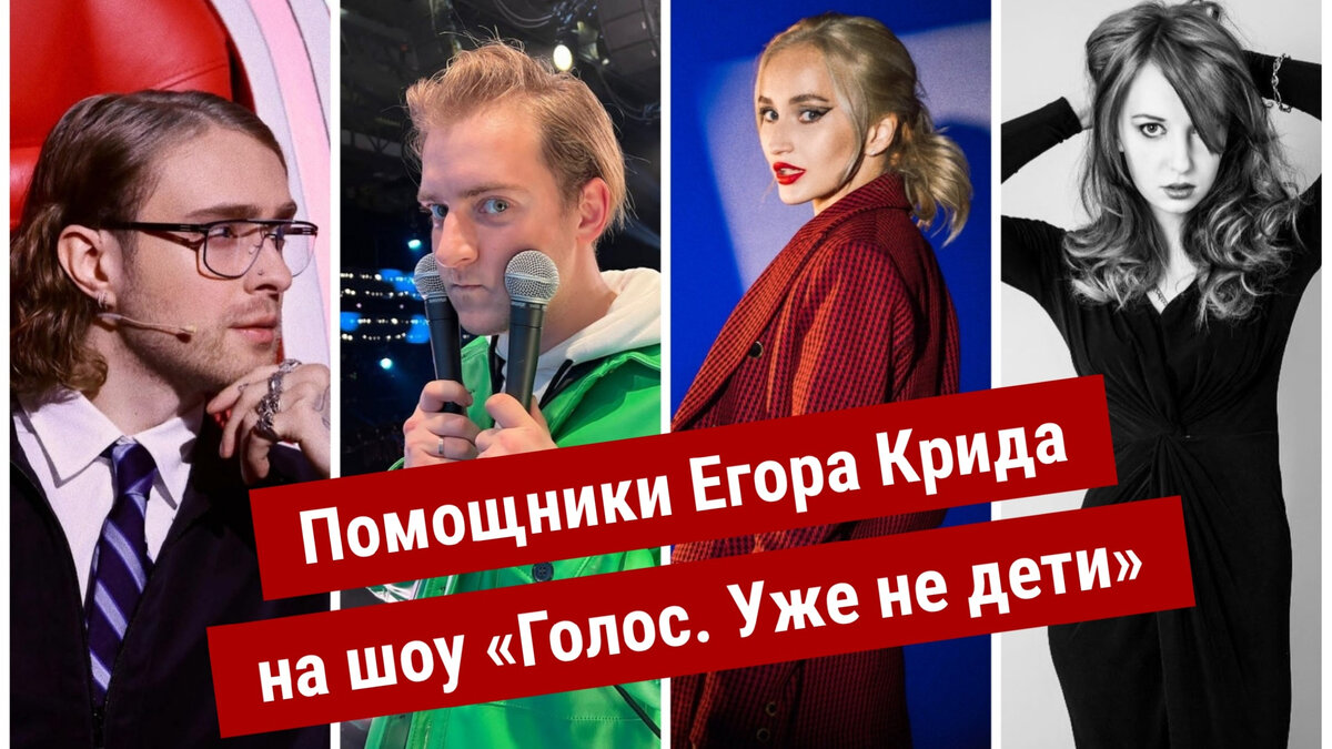 Помощники Егора Крида