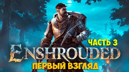 Enshrouded #3 - Выживания с открытым миром ( первый взгляд )